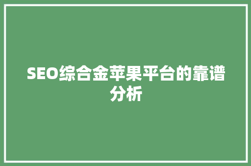 SEO综合金苹果平台的靠谱分析