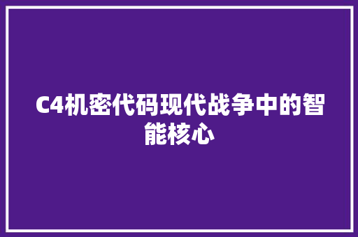 C4机密代码现代战争中的智能核心