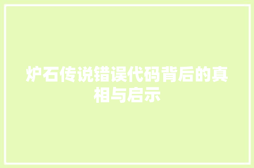 炉石传说错误代码背后的真相与启示