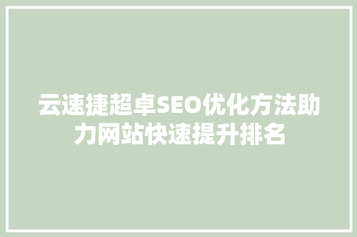 云速捷超卓SEO优化方法助力网站快速提升排名