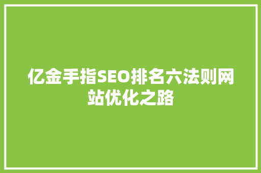 亿金手指SEO排名六法则网站优化之路