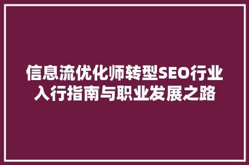 信息流优化师转型SEO行业入行指南与职业发展之路