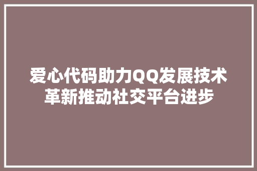 爱心代码助力QQ发展技术革新推动社交平台进步