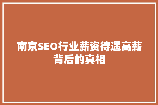 南京SEO行业薪资待遇高薪背后的真相