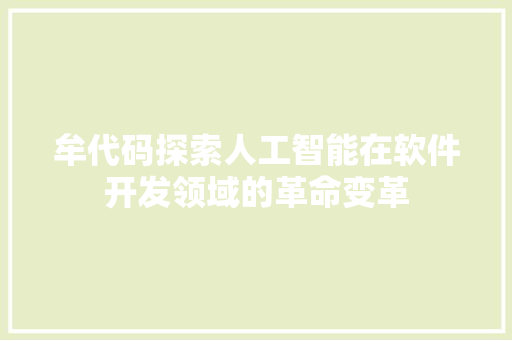 牟代码探索人工智能在软件开发领域的革命变革