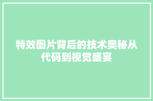 特效图片背后的技术奥秘从代码到视觉盛宴