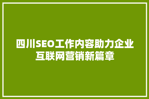 四川SEO工作内容助力企业互联网营销新篇章