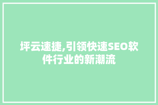 坪云速捷,引领快速SEO软件行业的新潮流