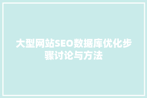 大型网站SEO数据库优化步骤讨论与方法