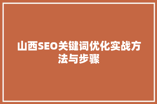 山西SEO关键词优化实战方法与步骤