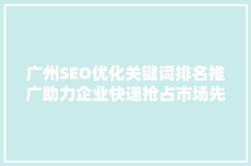广州SEO优化关键词排名推广助力企业快速抢占市场先机