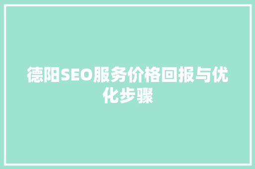 德阳SEO服务价格回报与优化步骤