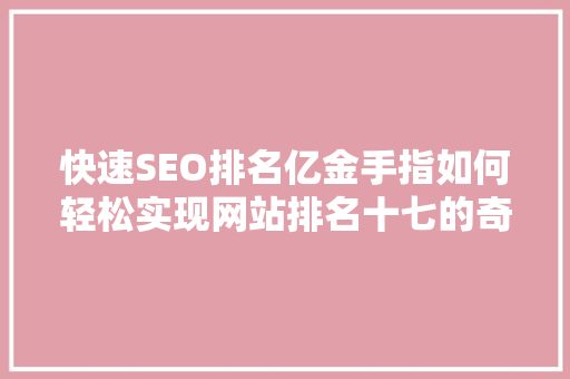 快速SEO排名亿金手指如何轻松实现网站排名十七的奇迹