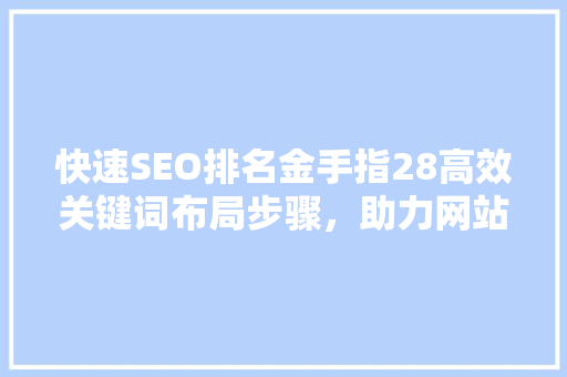 快速SEO排名金手指28高效关键词布局步骤，助力网站脱颖而出