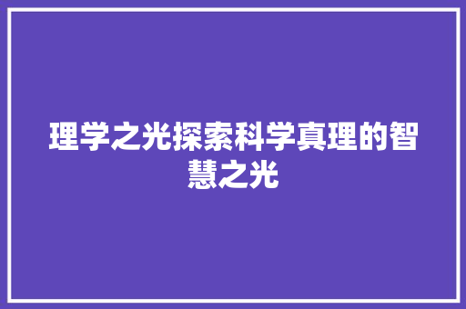 理学之光探索科学真理的智慧之光