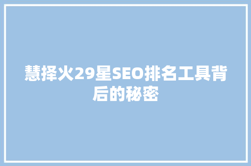 慧择火29星SEO排名工具背后的秘密