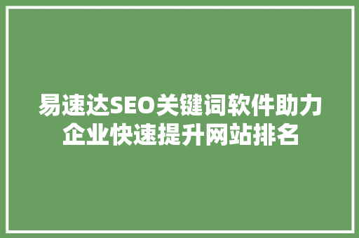 易速达SEO关键词软件助力企业快速提升网站排名