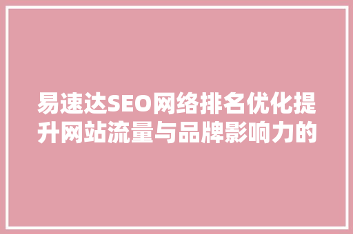易速达SEO网络排名优化提升网站流量与品牌影响力的秘密武器