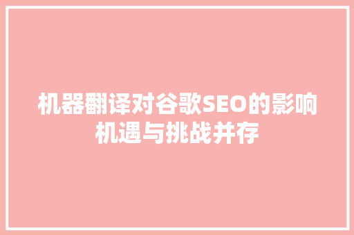 机器翻译对谷歌SEO的影响机遇与挑战并存