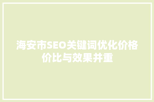 海安市SEO关键词优化价格价比与效果并重