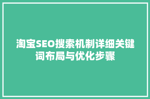 淘宝SEO搜索机制详细关键词布局与优化步骤