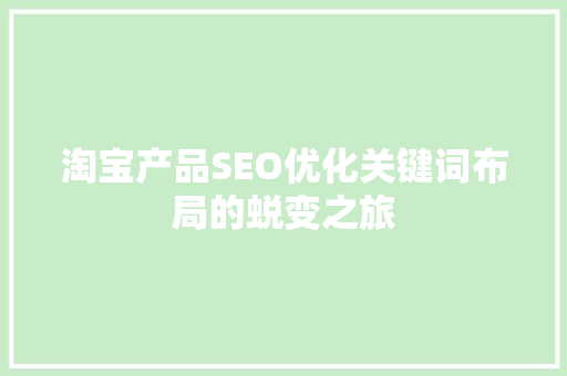 淘宝产品SEO优化关键词布局的蜕变之旅