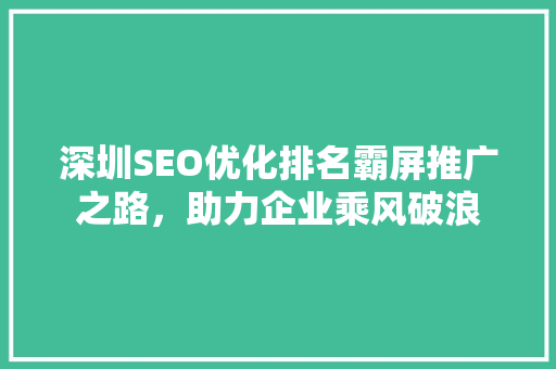 深圳SEO优化排名霸屏推广之路，助力企业乘风破浪