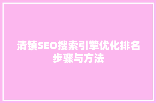 清镇SEO搜索引擎优化排名步骤与方法