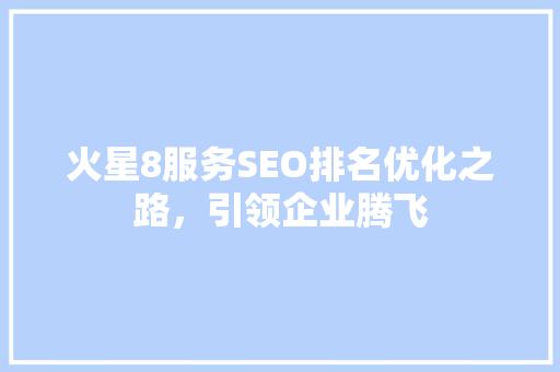 火星8服务SEO排名优化之路，引领企业腾飞