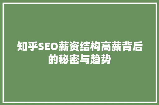 知乎SEO薪资结构高薪背后的秘密与趋势