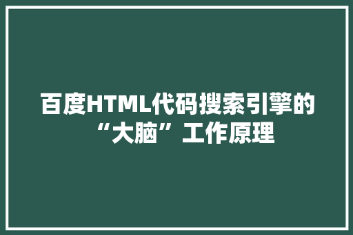 百度HTML代码搜索引擎的“大脑”工作原理