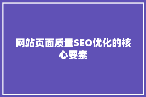 网站页面质量SEO优化的核心要素