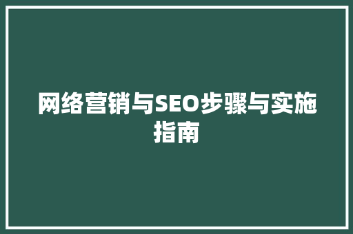 网络营销与SEO步骤与实施指南