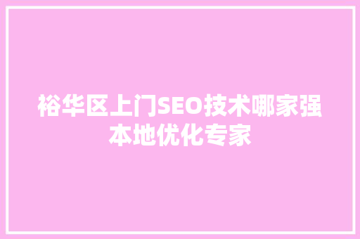 裕华区上门SEO技术哪家强本地优化专家