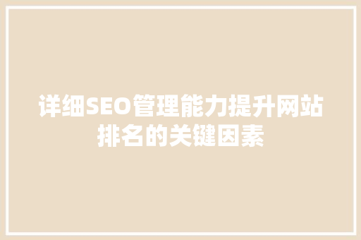 详细SEO管理能力提升网站排名的关键因素