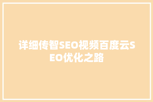 详细传智SEO视频百度云SEO优化之路