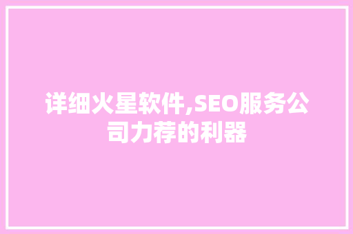 详细火星软件,SEO服务公司力荐的利器