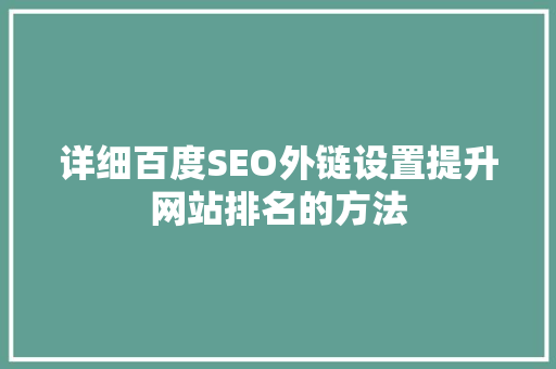 详细百度SEO外链设置提升网站排名的方法