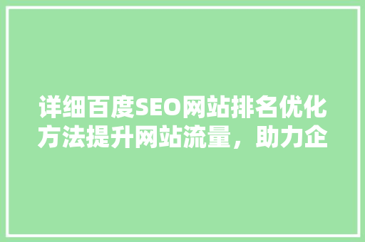 详细百度SEO网站排名优化方法提升网站流量，助力企业腾飞