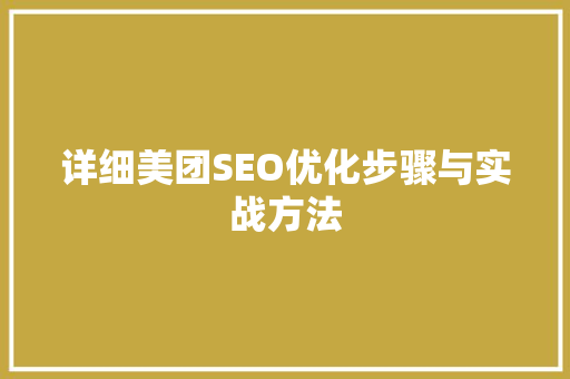详细美团SEO优化步骤与实战方法