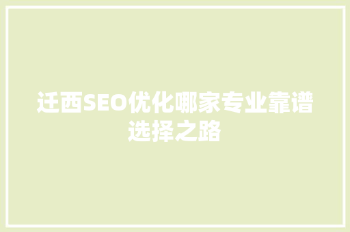 迁西SEO优化哪家专业靠谱选择之路