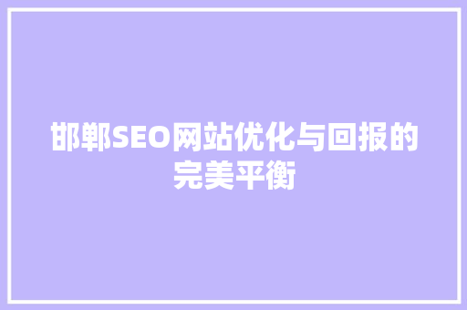 邯郸SEO网站优化与回报的完美平衡