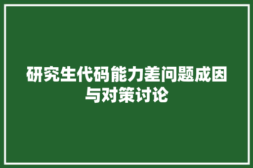 研究生代码能力差问题成因与对策讨论