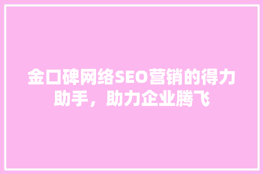 金口碑网络SEO营销的得力助手，助力企业腾飞