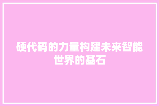 硬代码的力量构建未来智能世界的基石
