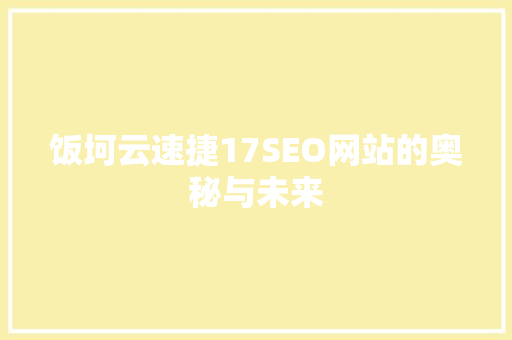 饭坷云速捷17SEO网站的奥秘与未来