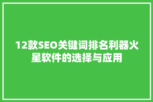 12款SEO关键词排名利器火星软件的选择与应用