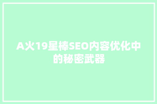 A火19星棒SEO内容优化中的秘密武器