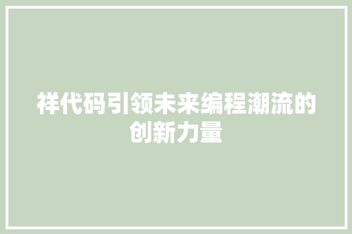 祥代码引领未来编程潮流的创新力量