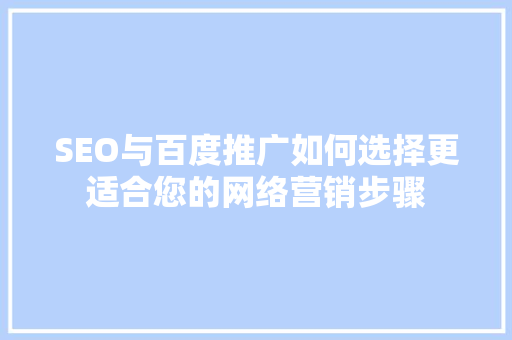 SEO与百度推广如何选择更适合您的网络营销步骤